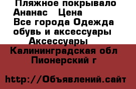 Пляжное покрывало Ананас › Цена ­ 1 200 - Все города Одежда, обувь и аксессуары » Аксессуары   . Калининградская обл.,Пионерский г.